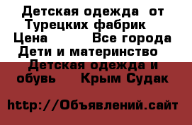 Детская одежда, от Турецких фабрик  › Цена ­ 400 - Все города Дети и материнство » Детская одежда и обувь   . Крым,Судак